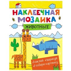 Книжка с наклейками "Наклеечная мозаика. Животные" Росмэн