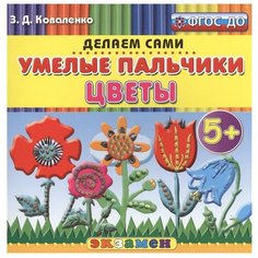 Коваленко З.Д. "Умелые пальчики. Цветы. Пластилиновые раскраски. 5+. ФГОС ДО" Экзамен