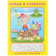 Фламинго Найди и раскрась. Буратино и черепаха Flamingo