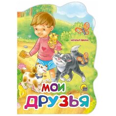 Ушкина Н. "Мои друзья" Проф Пресс
