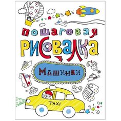 РОСМЭН Раскраска Пошаговая рисовалка. Машинки
