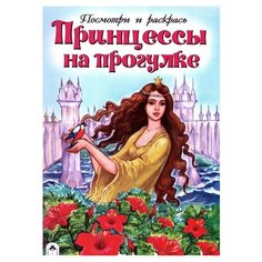 Алтей Раскраска Посмотри и раскрась. Принцессы на прогулке