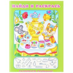 Фламинго Найди и раскрась. Веселое чаепитие Flamingo