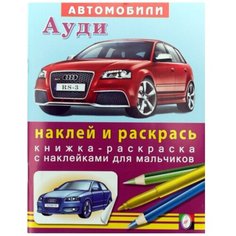 Фламинго Наклей и раскрась. Автомобили Ауди Flamingo