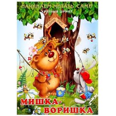 Гурина И. "Начинаем читать сами. Мишка-воришка" Flamingo