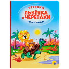 Козлов С. Г. "Песенка львёнка и черепахи" Проф Пресс