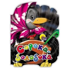 Книги на картоне. Сорока-Белобока Проф Пресс