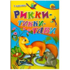 Киплинг Р. "Рикки-Тикки-Тави" Проф Пресс