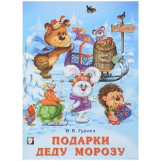 Гурина И.В. "Подарки Деду Морозу" Flamingo