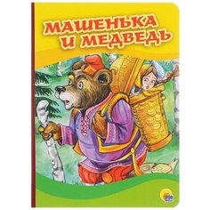 Машенька и медведь Проф Пресс