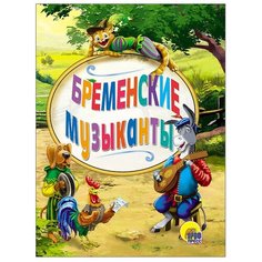 Гримм Я., Гримм В. "Книжки на картоне. Бременские музыканты" Проф Пресс