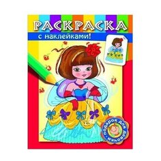 Hatber Раскраска с наклейками. Принцессы