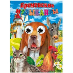 Гримм Я., Гримм В. "Бременские музыканты" Проф Пресс