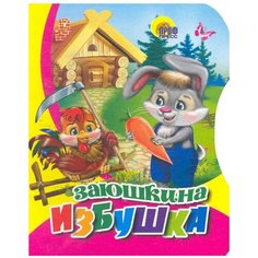 Заюшкина избушка Проф Пресс