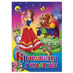 Красавица и чудовище Проф Пресс
