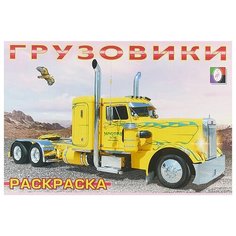 Фламинго Раскраска. Грузовики-1 Flamingo
