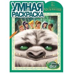 ЛЕВ Раскраска. Феи и легенда о Чудовище (№15008)