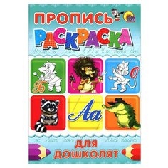 Проф-Пресс Раскраска-пропись. Для дошколят (синяя)