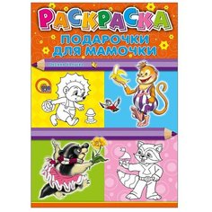 Проф-Пресс Раскраска. Подарочки для мамочки