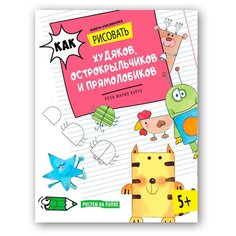 Курто М. Р. "Как рисовать худяков, острокрыльчиков и прямолобиков" АСТ ПРЕСС