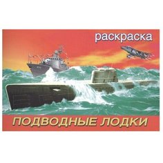 Фламинго Раскраска. Подводные лодки Flamingo