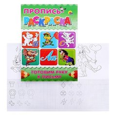Готовим руку к письму. Бегемот Проф Пресс
