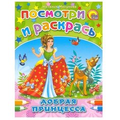 Проф-Пресс Раскраска. Посмотри и раскрась. Добрая принцесса