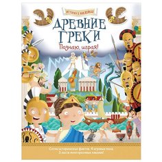 Книжка с наклейками "История в наклейках. Древние греки. Познаю, играя!" Хоббитека