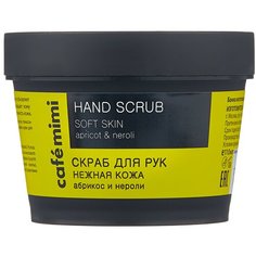 Cafe mimi Скраб для рук Нежная кожа, 110 мл