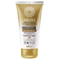 Bielita сыворотка MEZO Body complex Lift&Slim для внутренней и внешней поверхности рук и бедер 150 мл