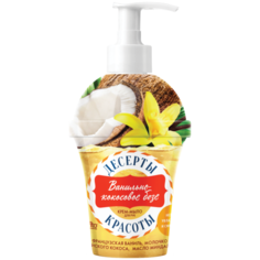 Крем-мыло жидкое Десерты Красоты Ванильно-кокосовое безе, 320 мл