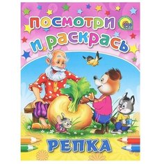 Проф-Пресс Раскраска. Репка