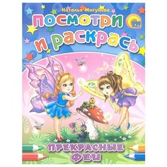 Проф-Пресс Раскраска. Посмотри и раскрась. Прекрасные феи