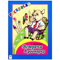 Алтей Раскраска-большая Встреча в зоопарке