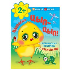 Цыпленок. Цып-цып! Мозаика Синтез