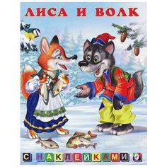 Книжка с наклейками "Лиса и Волк" Flamingo