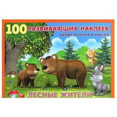 Книжка с наклейками 100 развивающих наклеек. Лесные жители Flamingo