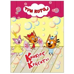 Три кота. Конкурс красоты Проф Пресс