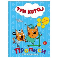 Три кота. Прописи с наклейками. Для мальчиков Проф Пресс