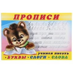 Прописи. Учимся писать буквы, слоги, слова Flamingo