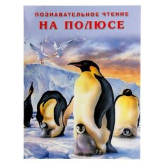 Гурина И. "Познавательное чтение. На полюсе" Flamingo