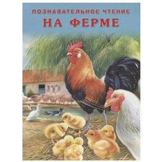 Гурина И. "Познавательное чтение. На ферме" Flamingo