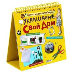 Миронова М. "Школа юного дизайнера. Украшаем свой дом" Робинс