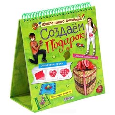 Миронова М. "Школа юного дизайнера. Создаем подарок" Робинс