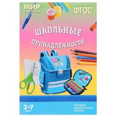 Набор карточек Мозаика-Синтез ФГОС Мир в картинках. Школьные принадлежности 29.5x20.5 см 8 шт.