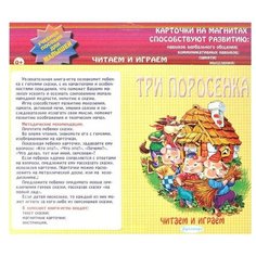 Аделаида Читаем и играем. Три поросенка. Карточки на магнитах