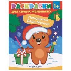 Феникс Раскраски для самых маленьких. Помощники Деда Мороза (O0093935)
