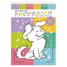 Феникс+ Раскраски-рисовалки. Мальчишки и девчонки