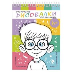 Феникс+ Раскраски-рисовалки. Для мальчишек
