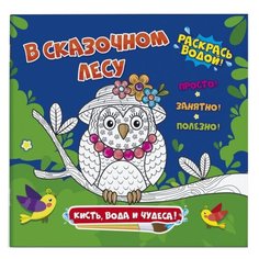 Феникс+ Водная раскраска. Кисть, вода и чудеса. В сказочном лесу